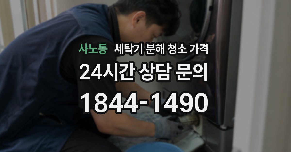 사노동 세탁기 분해 청소 가격