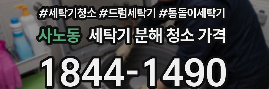 사노동 세탁기 분해 청소 가격