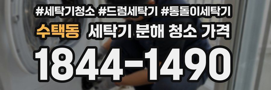 수택동 세탁기 분해 청소 가격
