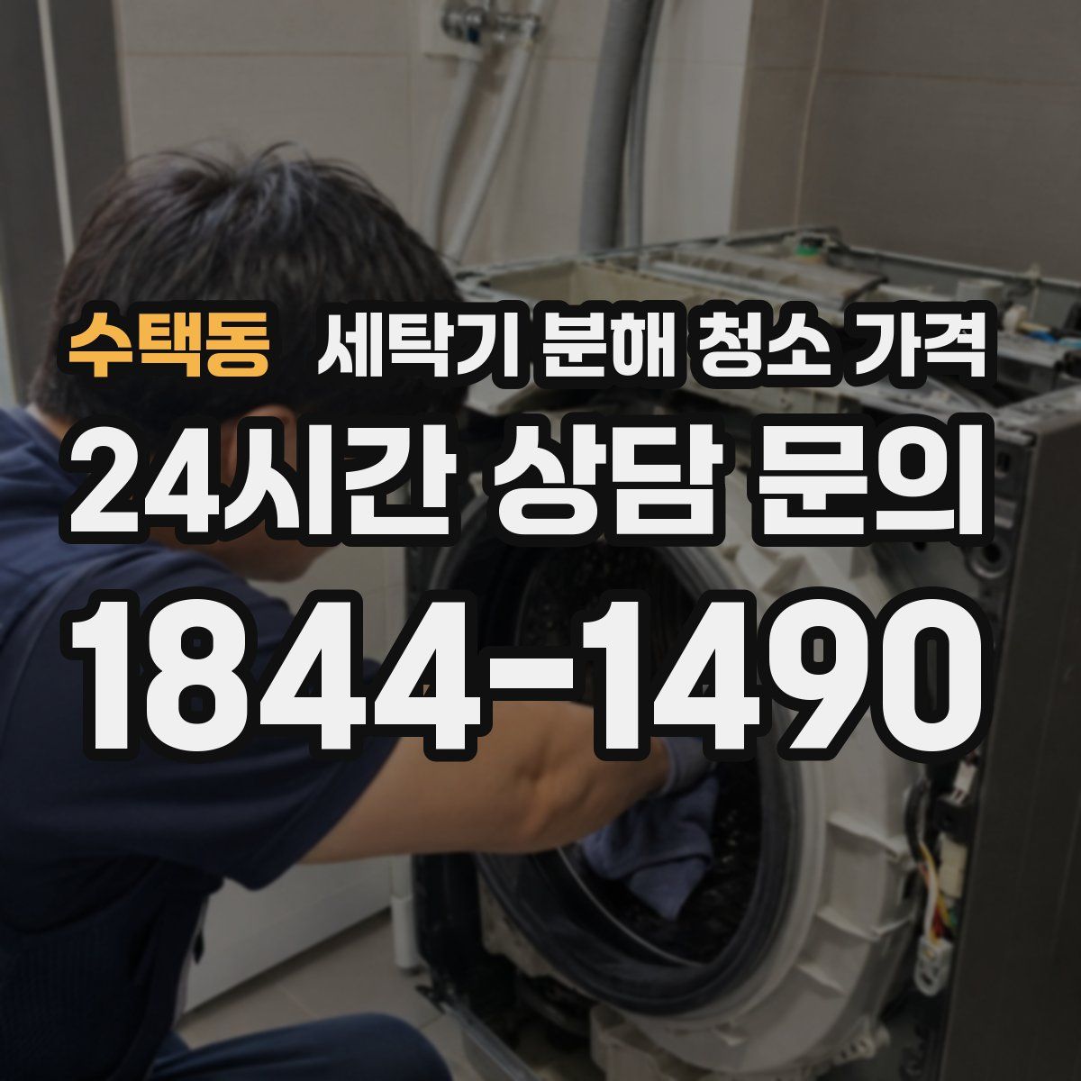 수택동 세탁기 분해 청소 가격