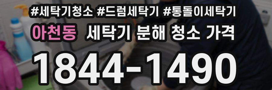 아천동 세탁기 분해 청소 가격