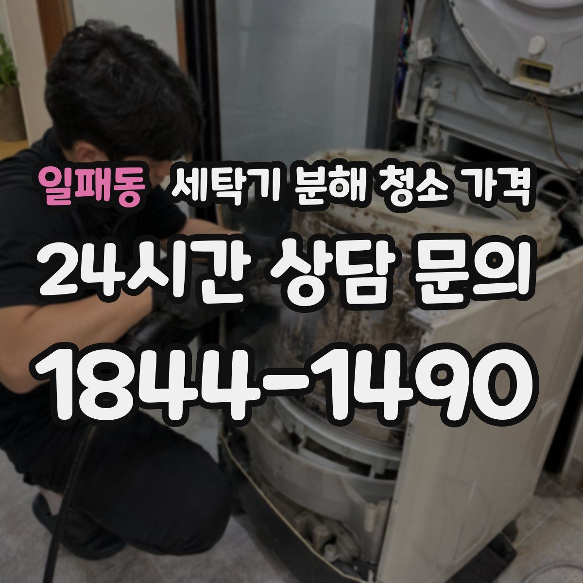 일패동 세탁기 분해 청소 가격