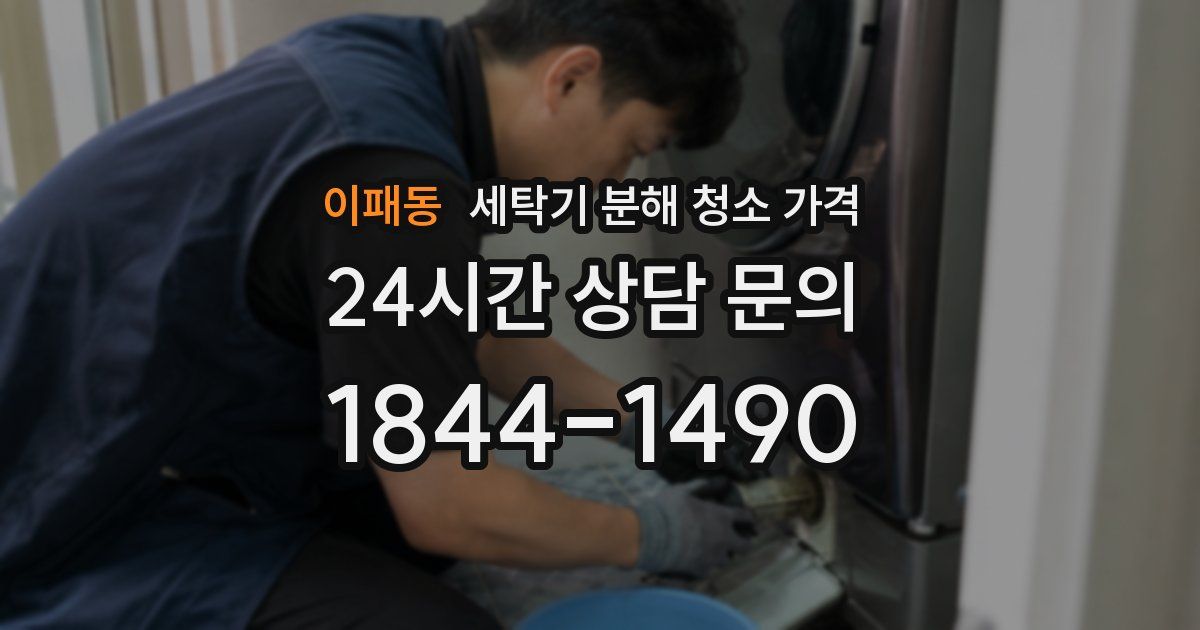 이패동 세탁기 분해 청소 가격