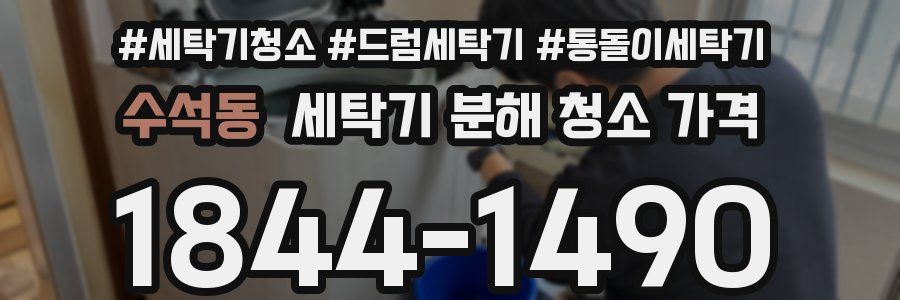 수석동 세탁기 분해 청소 가격