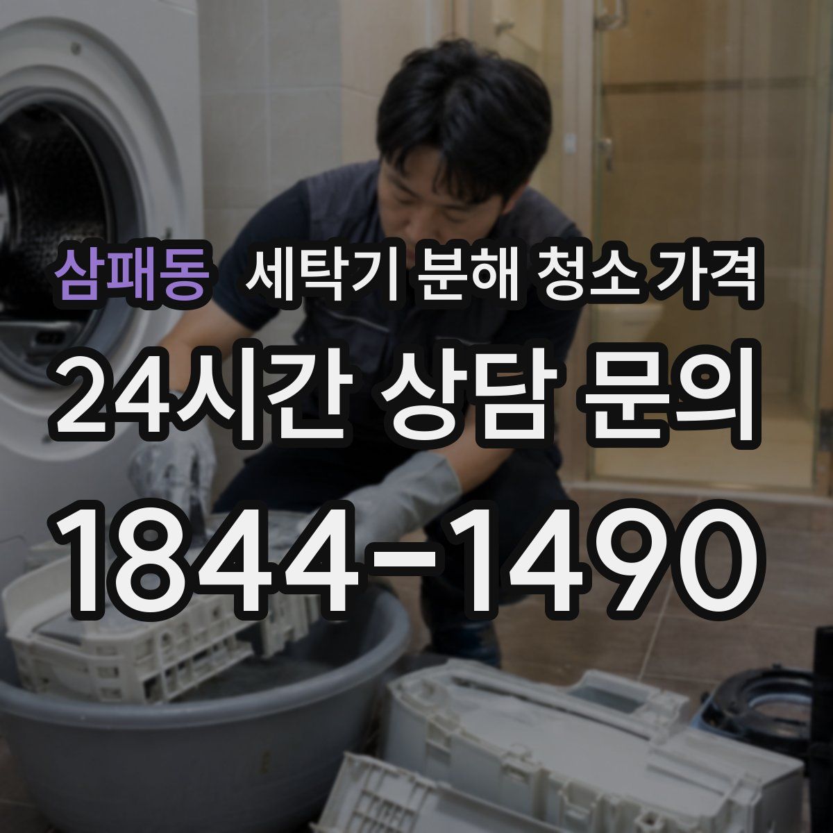 삼패동 세탁기 분해 청소 가격