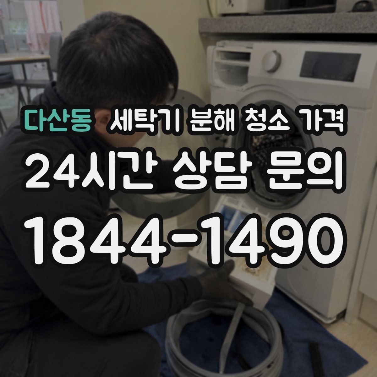 다산동 세탁기 분해 청소 가격