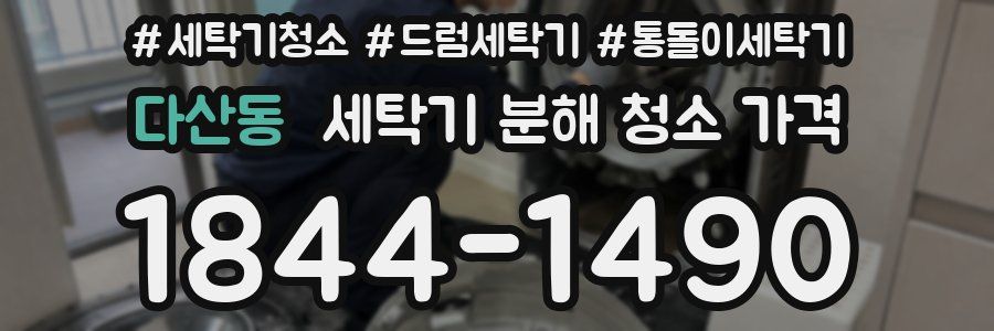 다산동 세탁기 분해 청소 가격