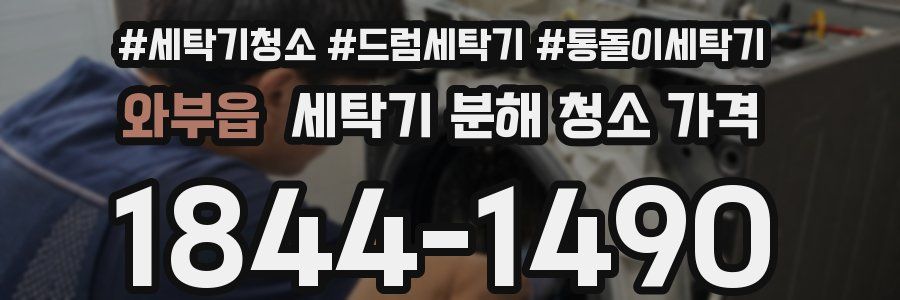 와부읍 세탁기 분해 청소 가격
