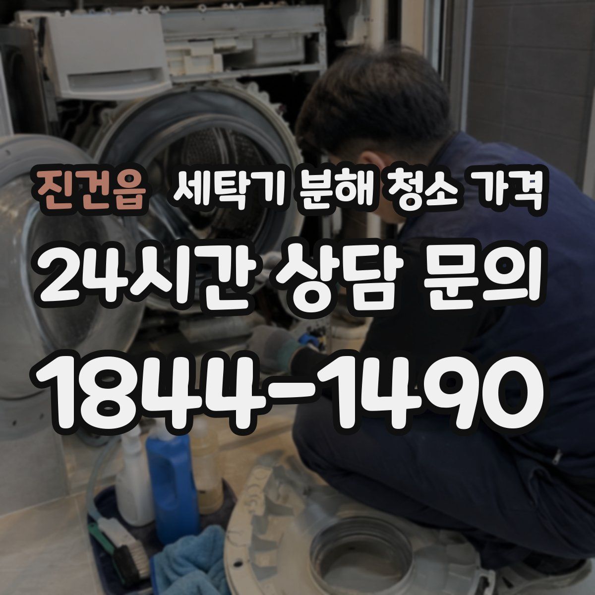진건읍 세탁기 분해 청소 가격