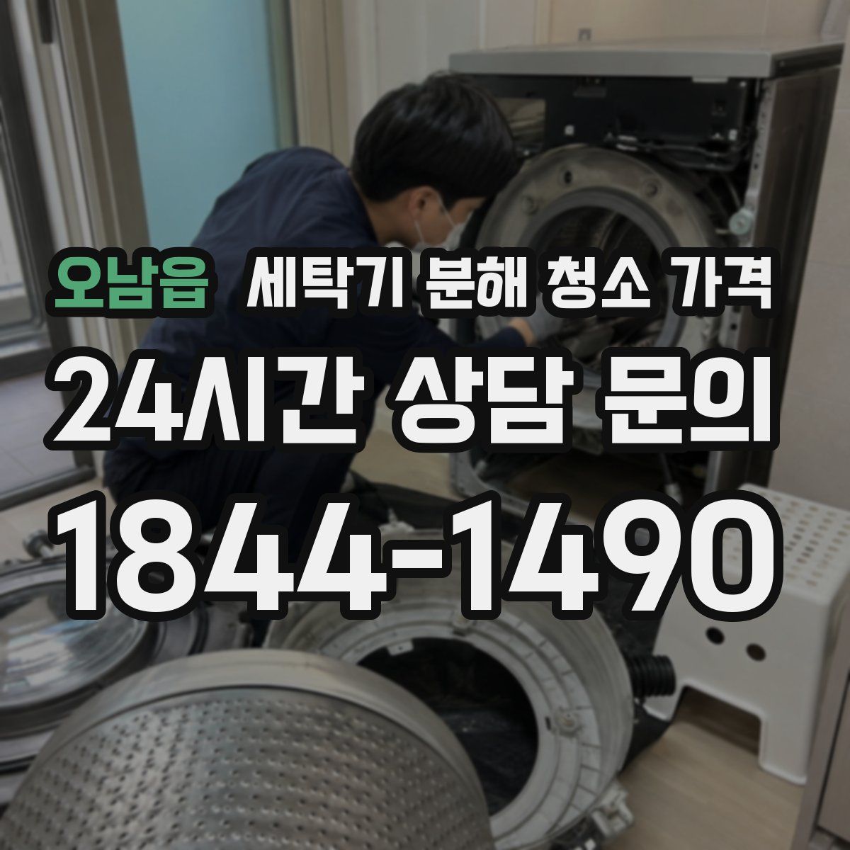 오남읍 세탁기 분해 청소 가격