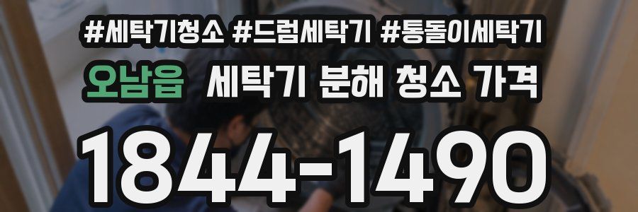 오남읍 세탁기 분해 청소 가격