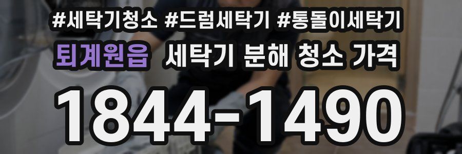 퇴계원읍 세탁기 분해 청소 가격