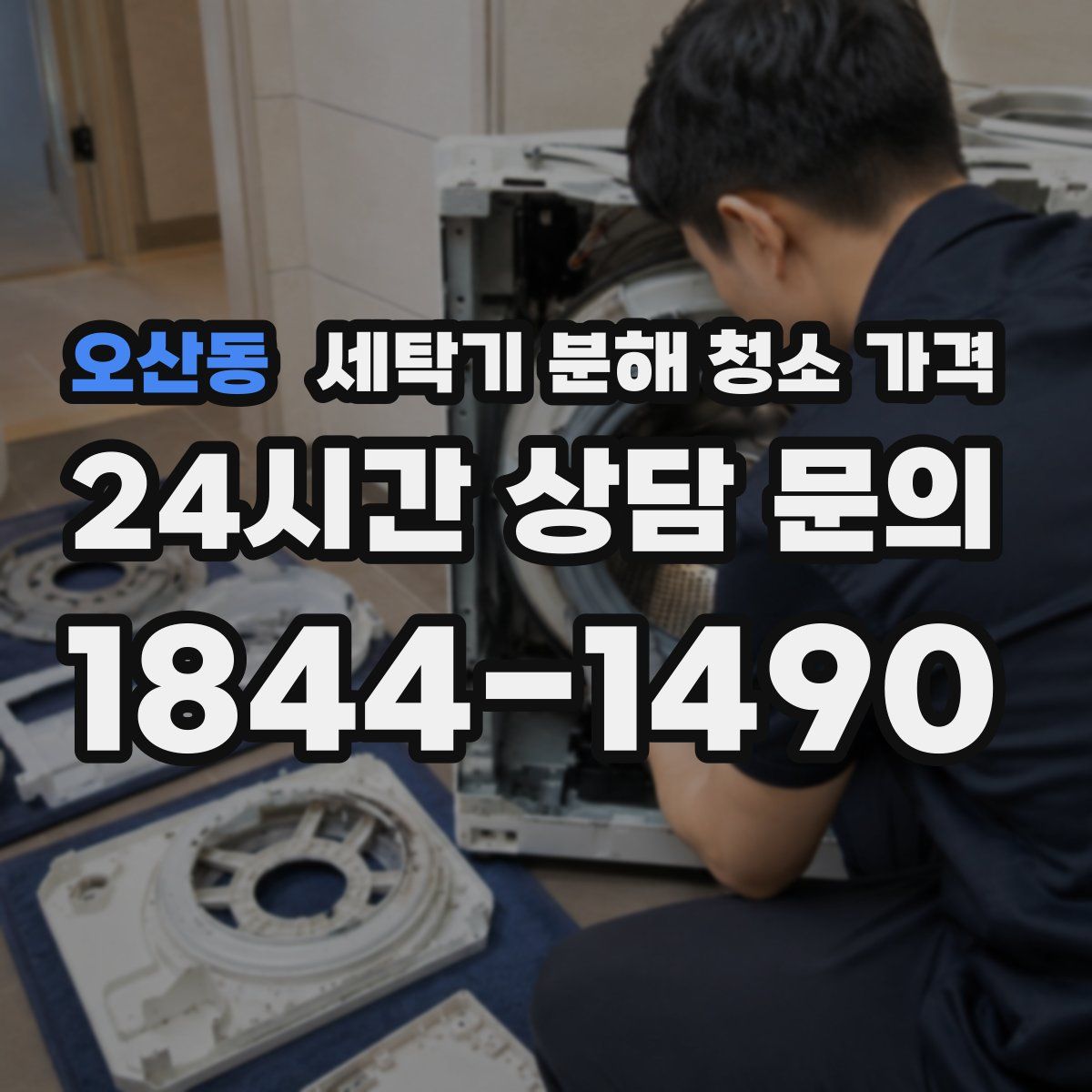 오산동 세탁기 분해 청소 가격