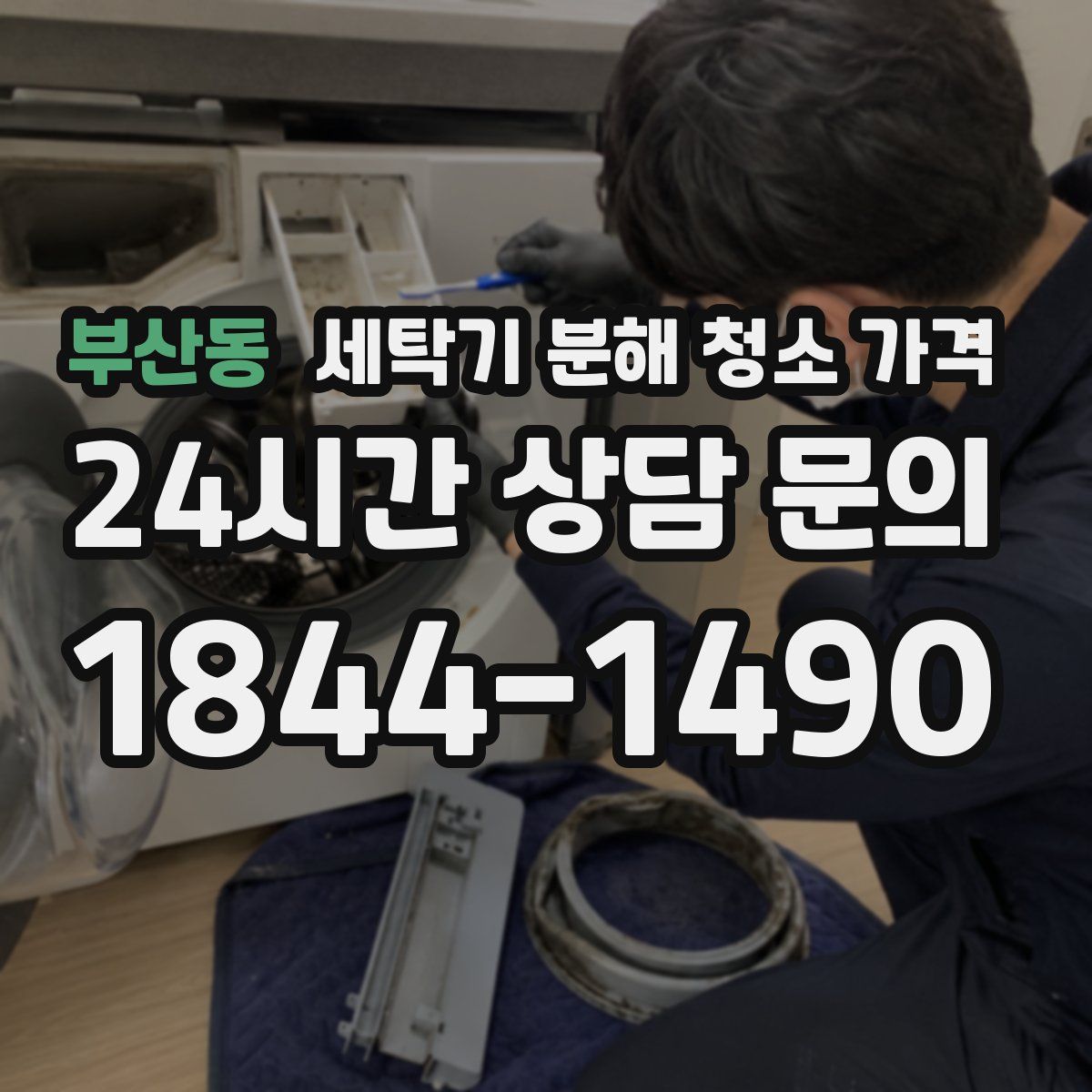 부산동 세탁기 분해 청소 가격