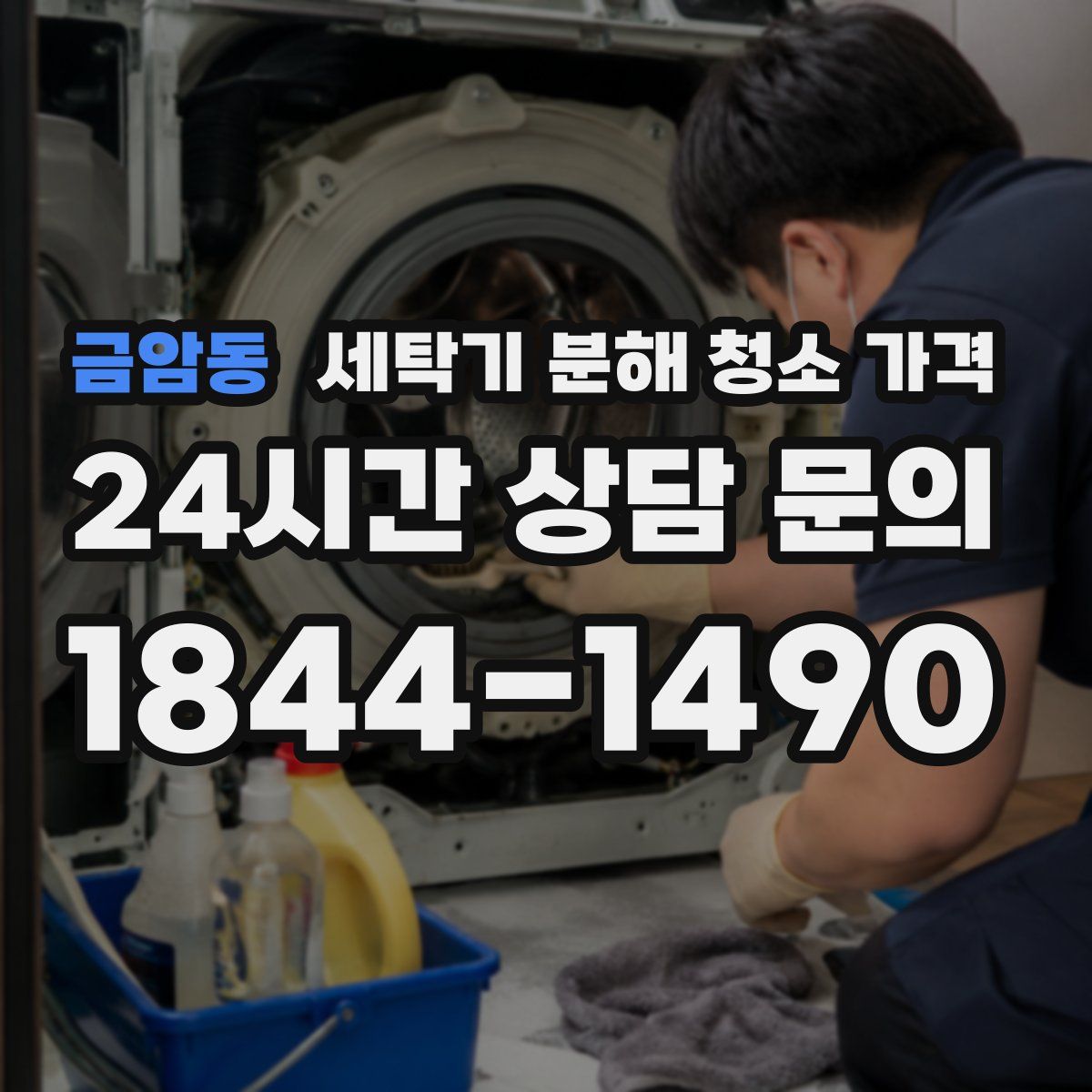 금암동 세탁기 분해 청소 가격