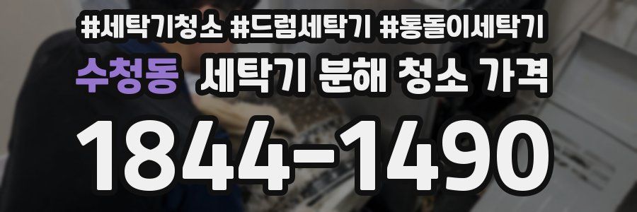 수청동 세탁기 분해 청소 가격