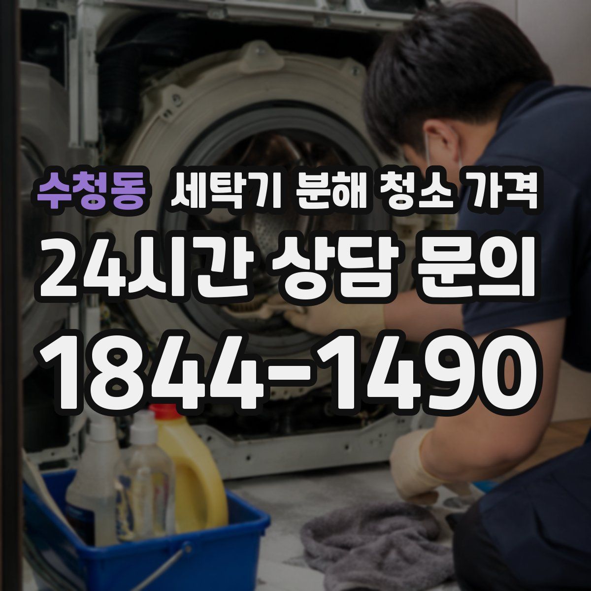 수청동 세탁기 분해 청소 가격
