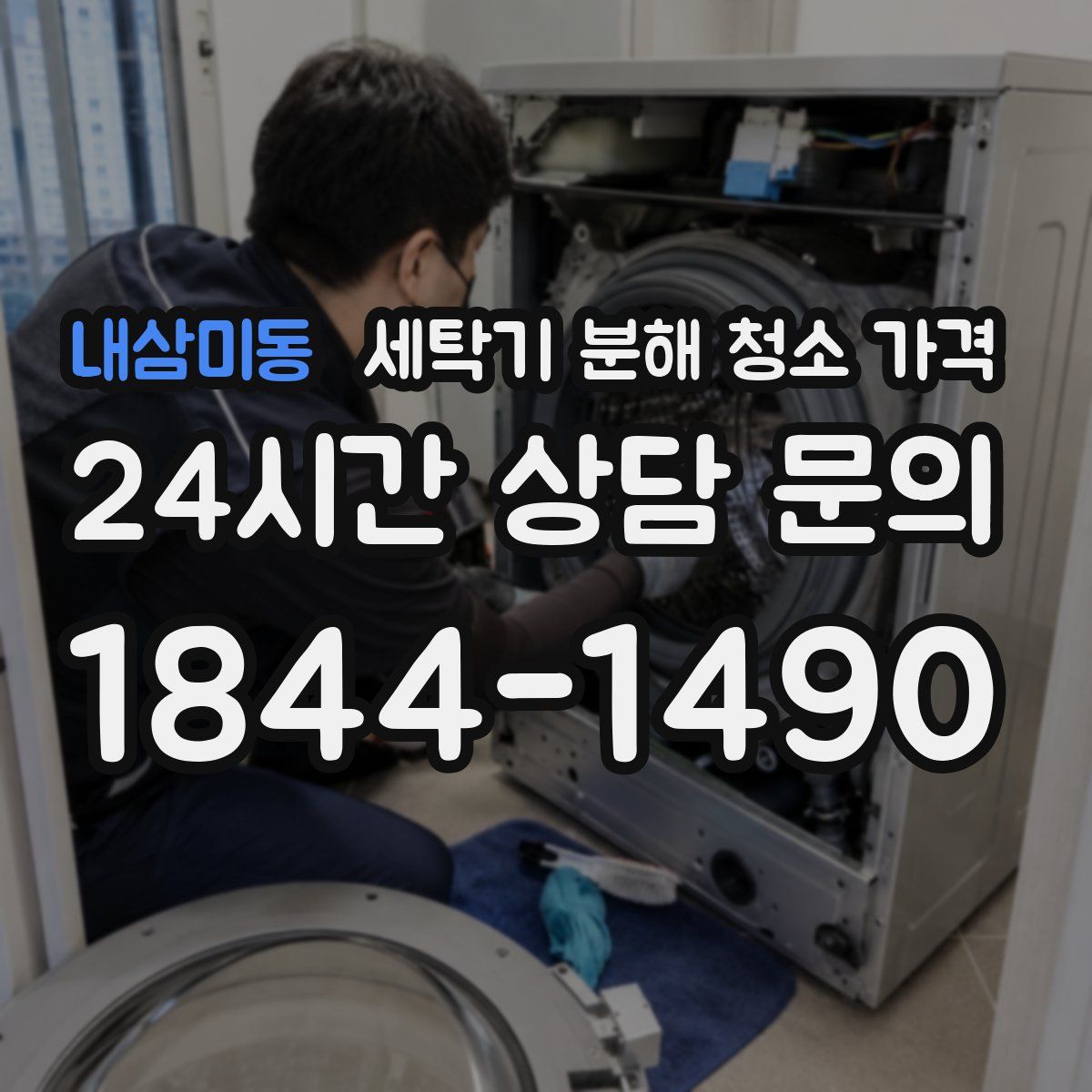 내삼미동 세탁기 분해 청소 가격