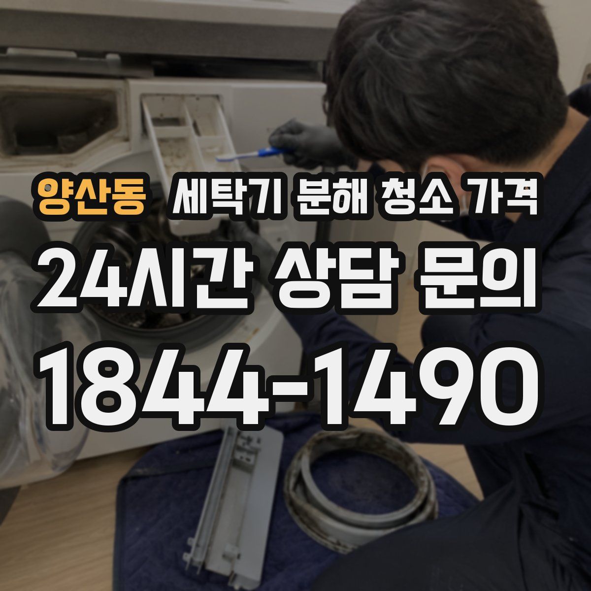 양산동 세탁기 분해 청소 가격