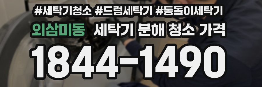 외삼미동 세탁기 분해 청소 가격