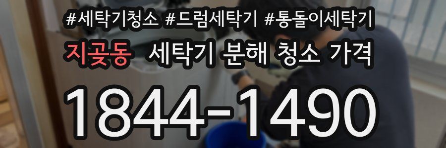 지곶동 세탁기 분해 청소 가격