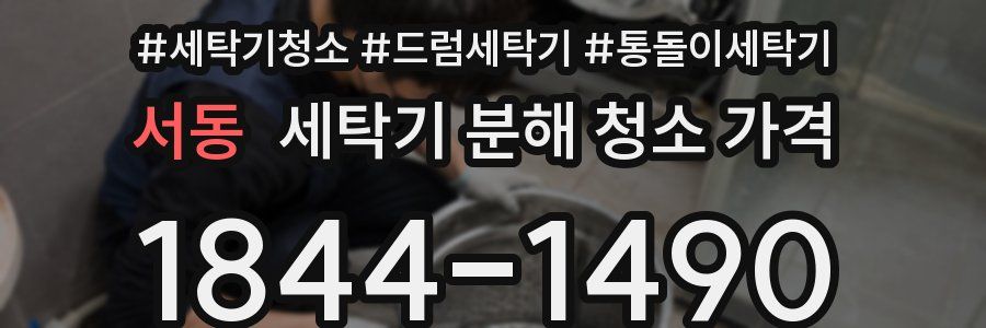 서동 세탁기 분해 청소 가격