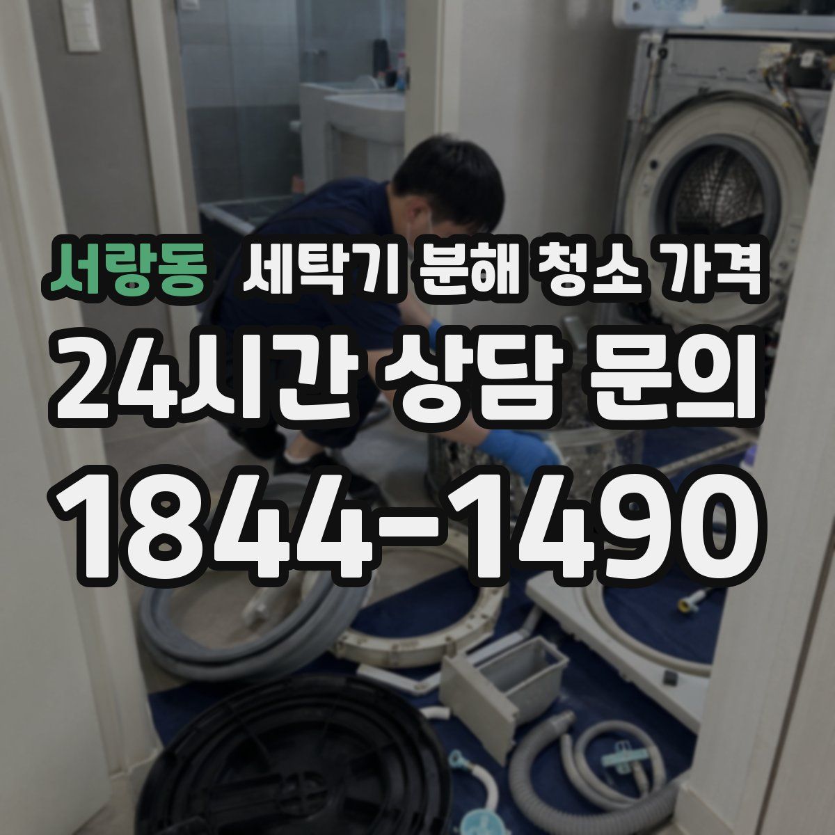 서랑동 세탁기 분해 청소 가격