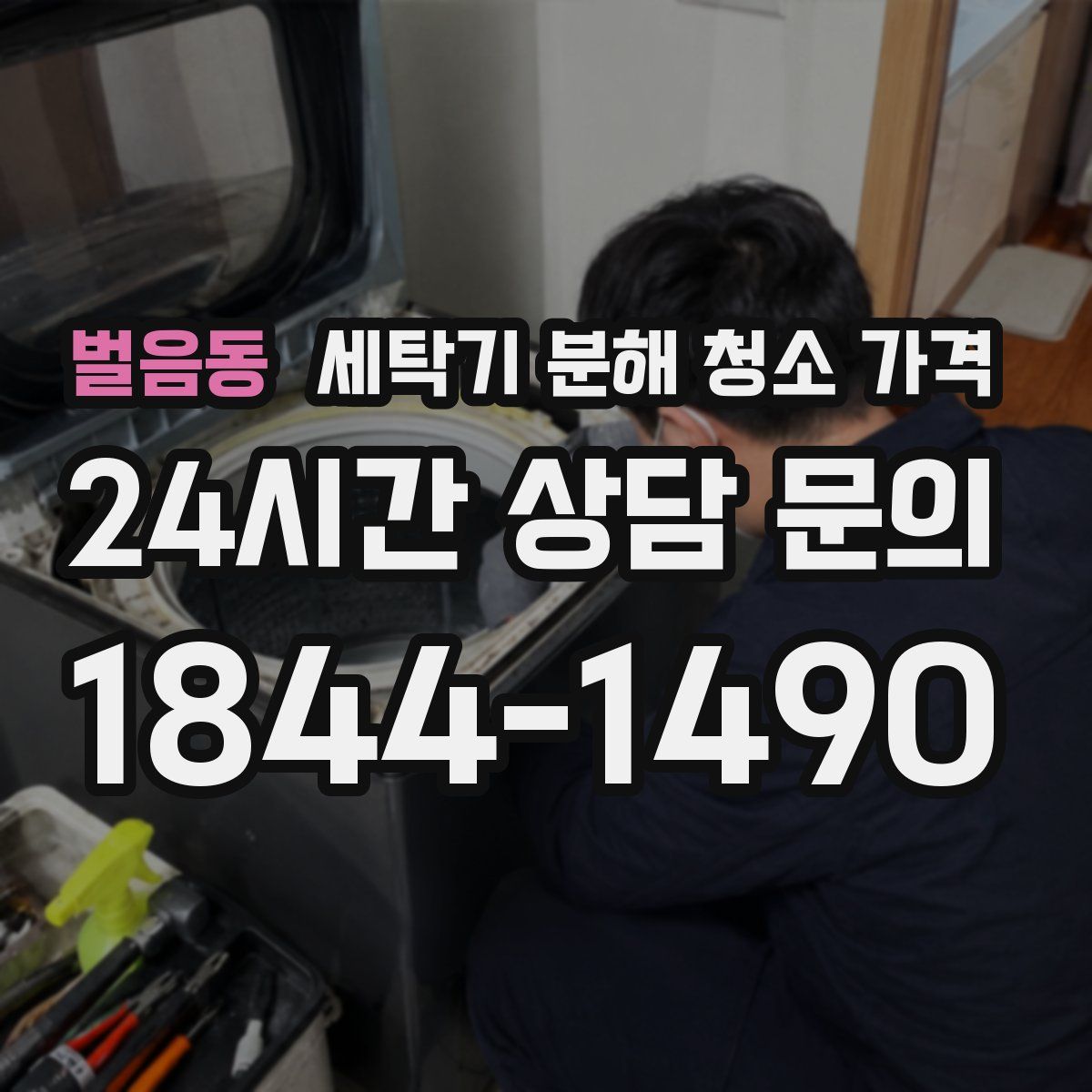 벌음동 세탁기 분해 청소 가격