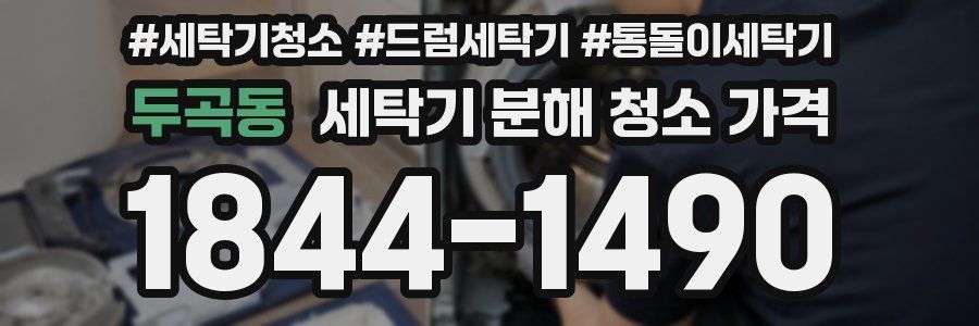 두곡동 세탁기 분해 청소 가격