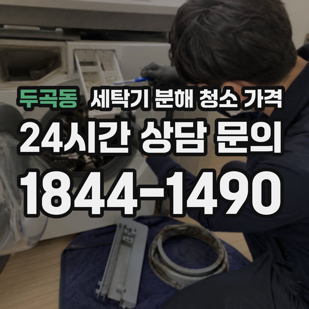 두곡동 세탁기 분해 청소 가격