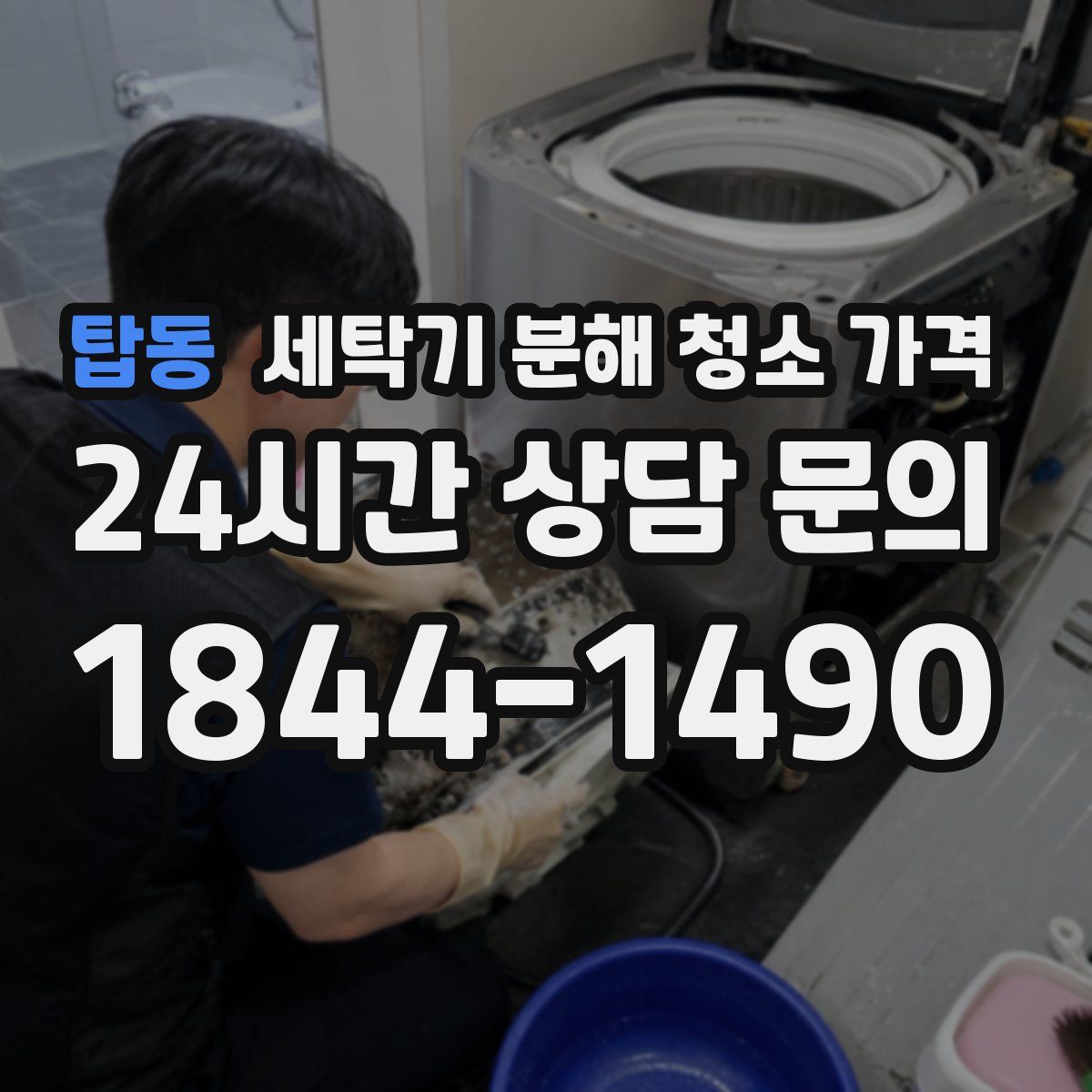 탑동 세탁기 분해 청소 가격