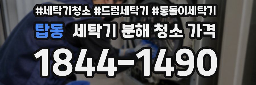 탑동 세탁기 분해 청소 가격