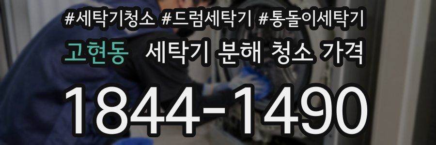 고현동 세탁기 분해 청소 가격