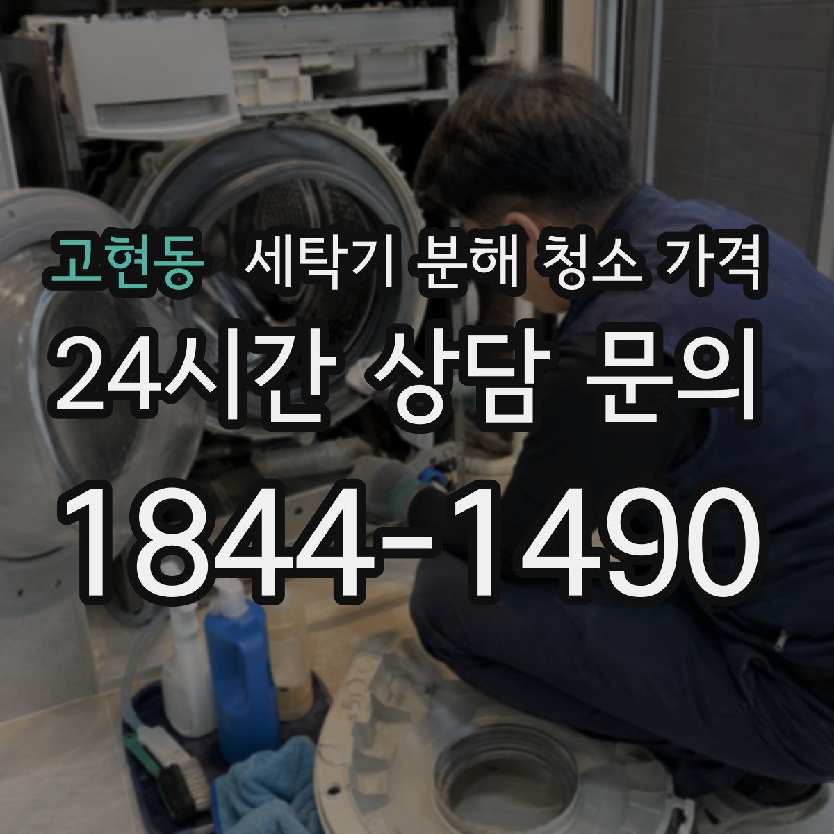 고현동 세탁기 분해 청소 가격