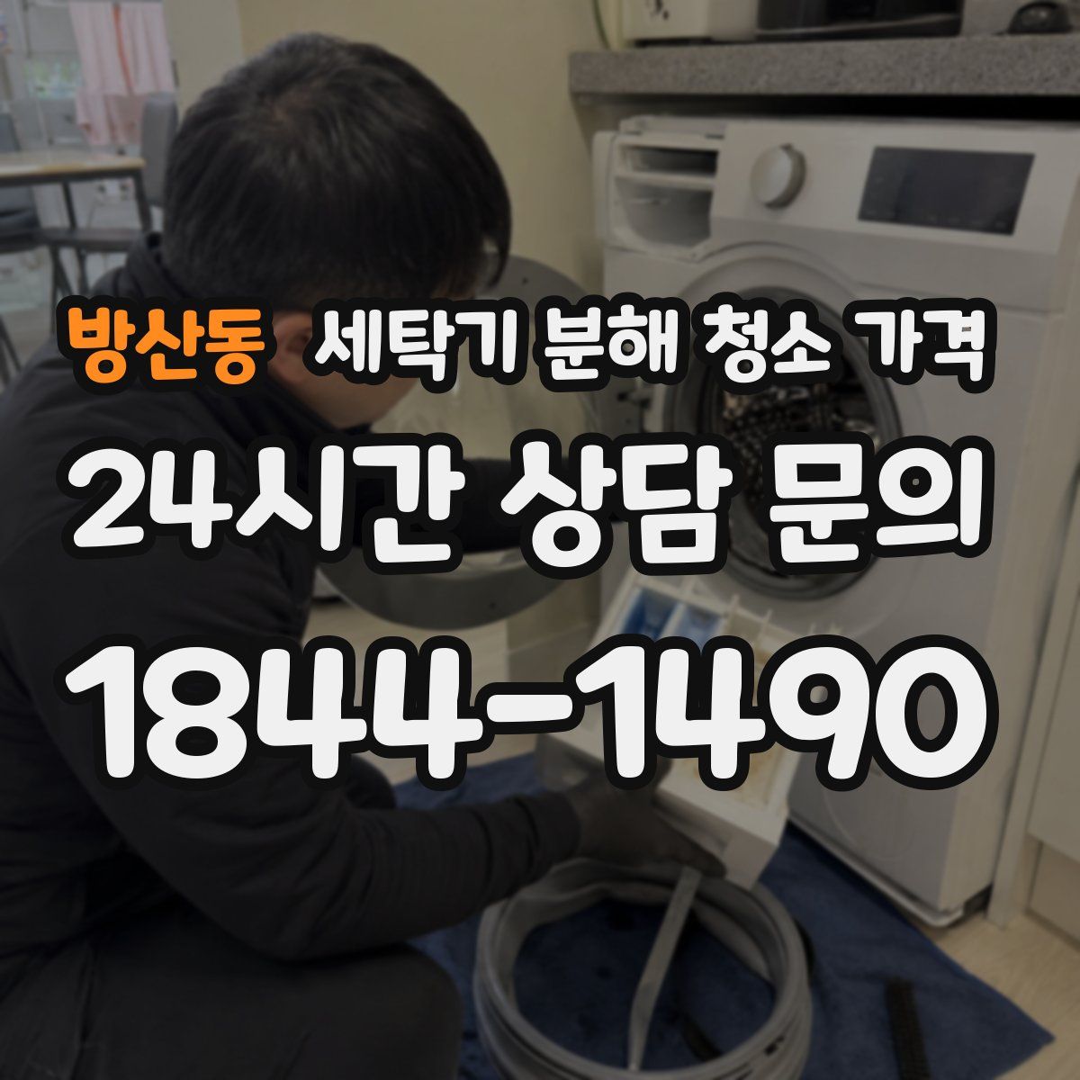 방산동 세탁기 분해 청소 가격