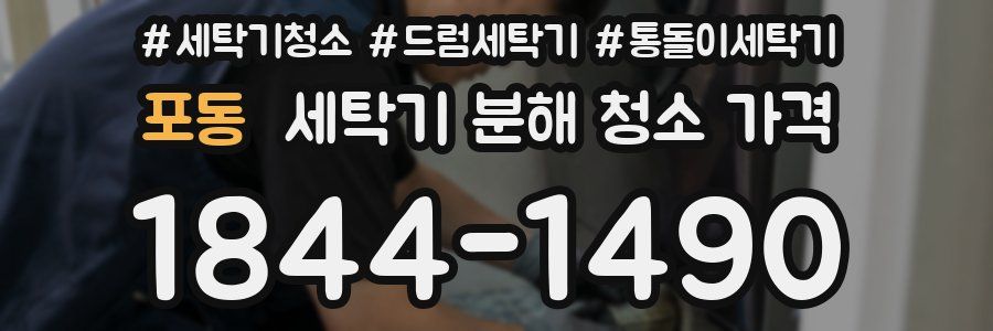 포동 세탁기 분해 청소 가격