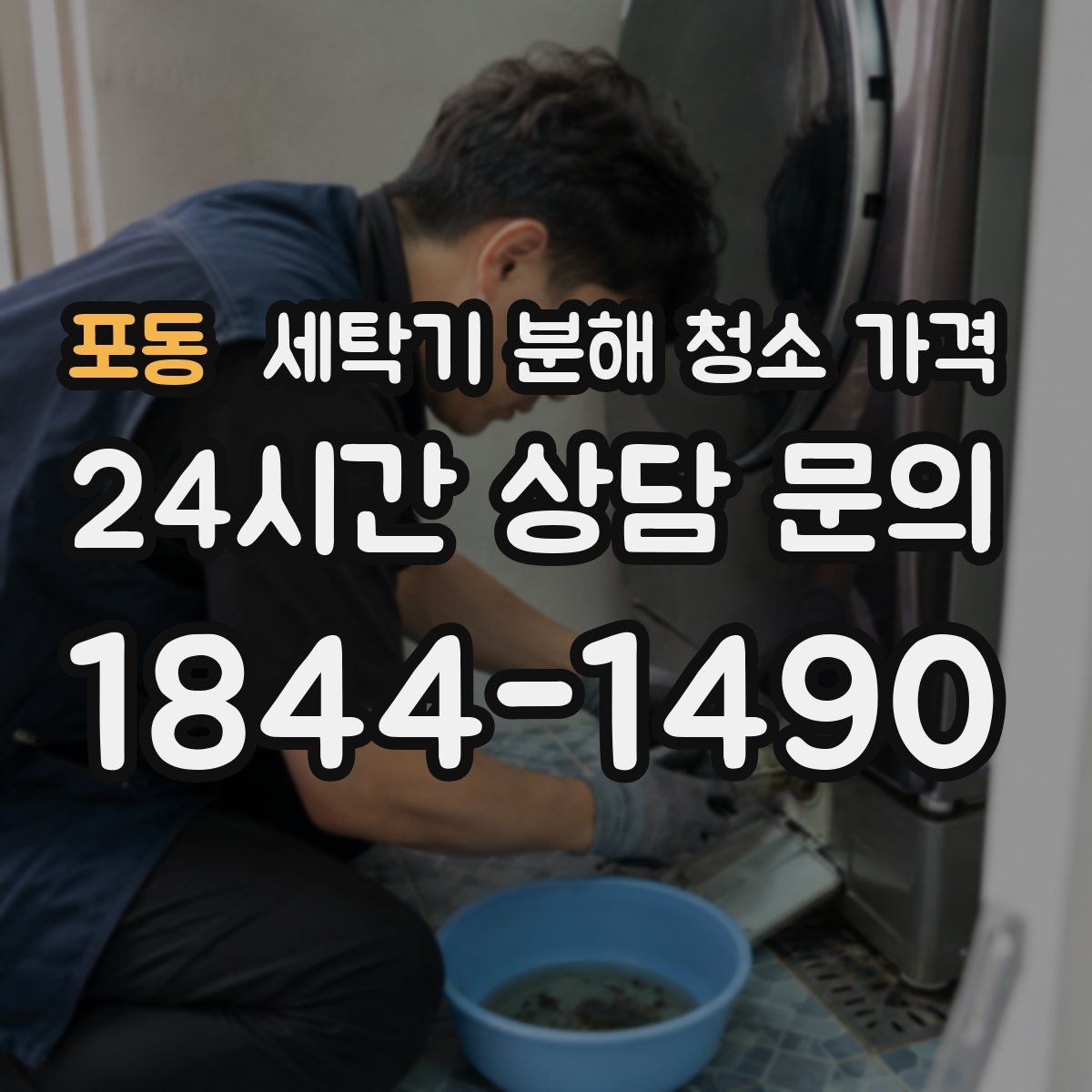 포동 세탁기 분해 청소 가격