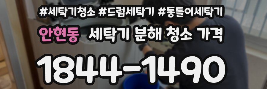 안현동 세탁기 분해 청소 가격