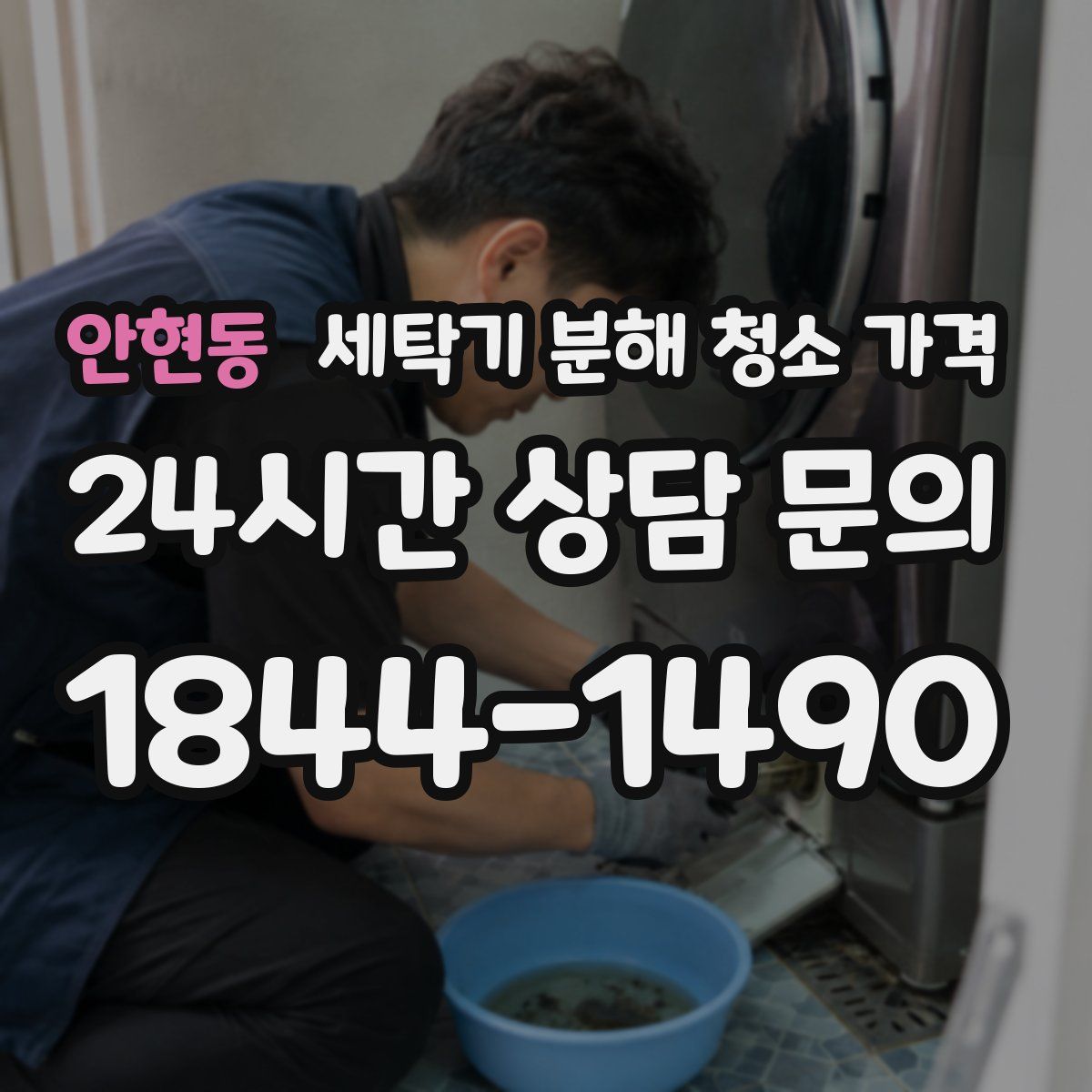 안현동 세탁기 분해 청소 가격