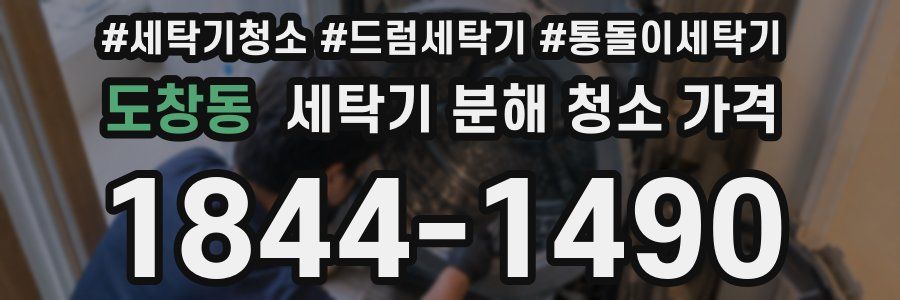 도창동 세탁기 분해 청소 가격