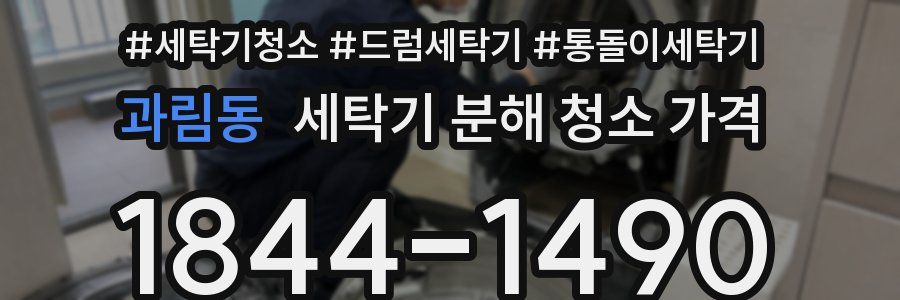 과림동 세탁기 분해 청소 가격
