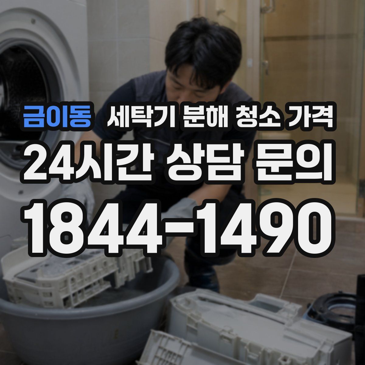 금이동 세탁기 분해 청소 가격