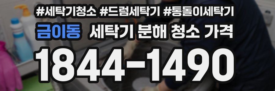 금이동 세탁기 분해 청소 가격