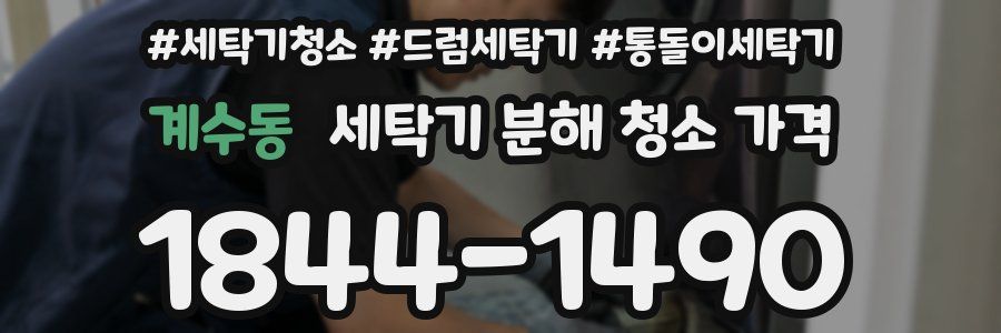 계수동 세탁기 분해 청소 가격