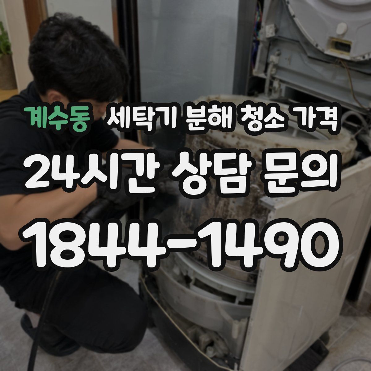 계수동 세탁기 분해 청소 가격