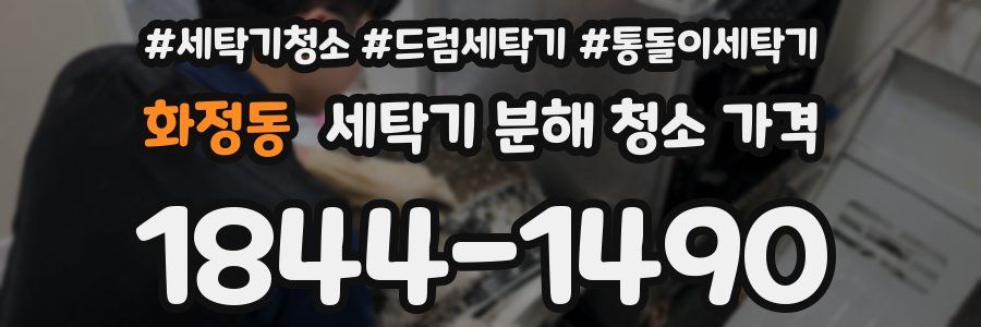 화정동 세탁기 분해 청소 가격