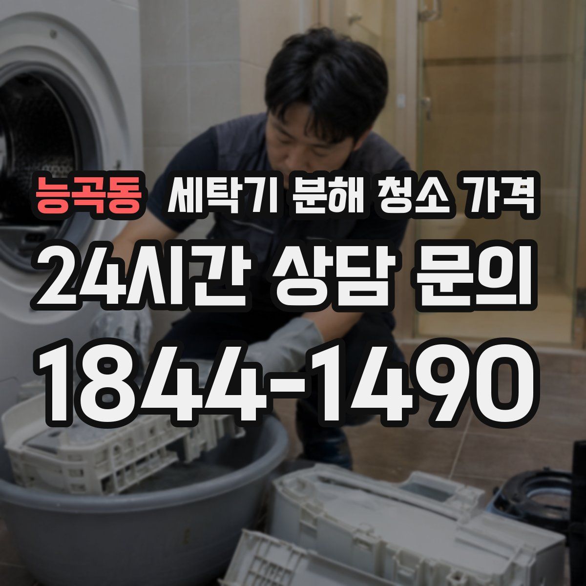 능곡동 세탁기 분해 청소 가격