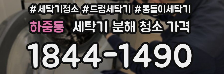 하중동 세탁기 분해 청소 가격