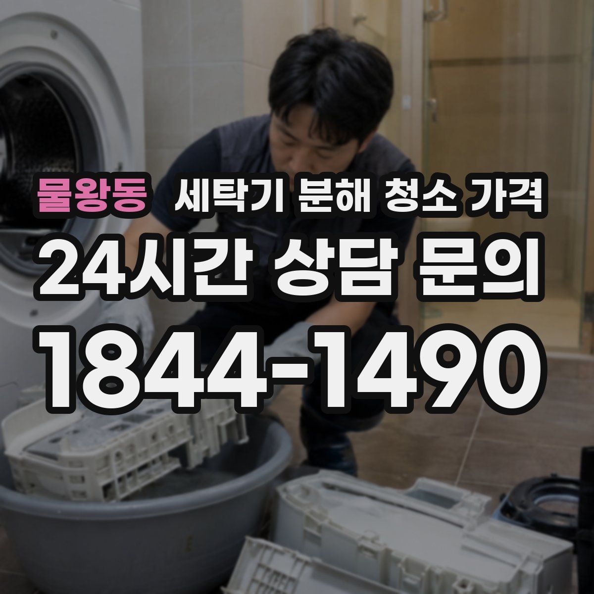 물왕동 세탁기 분해 청소 가격