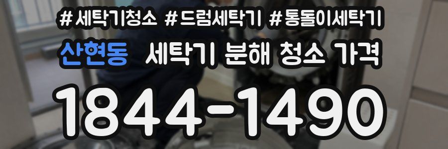 산현동 세탁기 분해 청소 가격